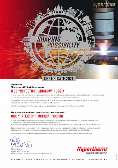 Сертификат дистрибьютора Hypertherm